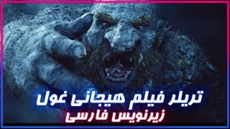 تریلر فیلم غول پیلینگ شیمیایی