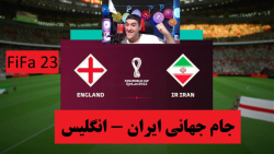بازی فوتبال جام جهانی ایران و انگلیس در FiFa23 (پلی استیشن)