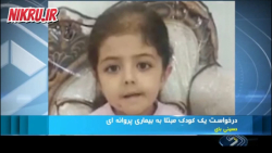 درخواست کودک پروانه ای از وزیر امور خارجه درخواست کودک پروانه ای از وزیر امور خارجه