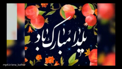 کلیپ برای شب یلدا / کلیپ شاد یلدای ۱۴۰۱