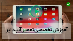 آموزش تعمیرات-تعمیر آیپد-فیلم آموزش تعمیر آیپد-تعمیر ارور