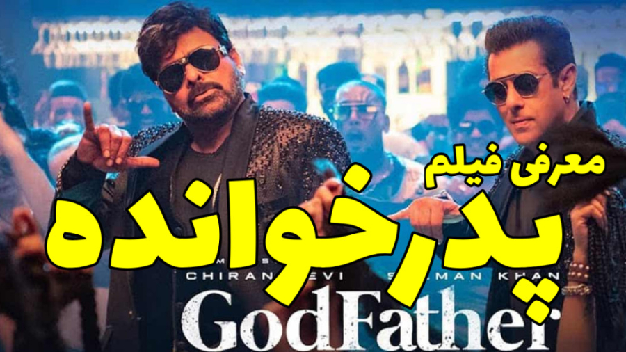 معرفی فیلم سینمایی اکشن با بازی سلمان خان - فیلم پدرخوانده - معرفی فیلم هندی زمان122ثانیه