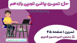 حل تمرین 1 صفحه 45 ریاضی یازدهم تجربی