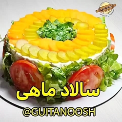 سالاد ماهی || طرز تهیه سالاد