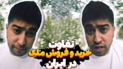 کلیپ طنز ایرانی - طنز تفاوت خرید و فروش ملک در ایران