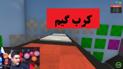 بازی مرکب Crab Game پارت سی و دوم