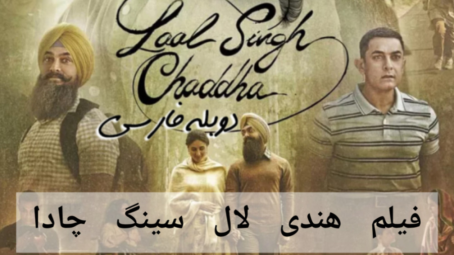 فیلم هندی لال سینگ چادا Laal Singh Chaddha 2022  دوبله فارسی زمان9026ثانیه