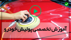 پولیش زدن خودرو-سرامیک خودرو-محصولات، ابزار و تجهیزات