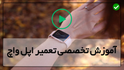 اموزش تعمیر ساعت هوشمند