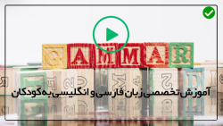 آموزش زبان فارسی به کودک-زبان فارسی کودکان-معرفی داستان زیبا