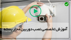دوربین مدار بسته-سرویس و نگهداری دوربین مداربسته-راهنمای نصب دوربین مداربسته