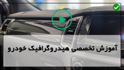 آموزش هیدروگرافیک خودرو-هیدروگرافیک-چاپ هیدروگرافیک طرح آلومینیوم