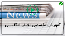 آموزش حرفه ای اخبار انگلیسی-زبان انگلیسی- (آموزش 3 اصطلاح با face)
