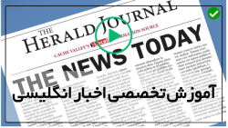 آموزش زبان انگلیسی با اخبار-اخبار انگلیسی- (اخبار انگلیسی ایتالیا)