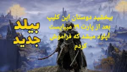Elden Ring -تغییر بیلد به بلاد و گرفتن شمشیر ریورز آف بلاد و آپدیت کردن