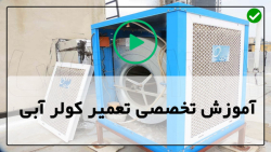 آموزش تعمیر کولر های آبی-سرویس کولر آبی-راه اندازی کولر آبی سلولزی