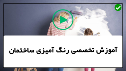 آموزش نقاشی و رنگ آمیزی ساختمان-رنگ آمیزی منزل-قدم،رنگ آمیزی سقف