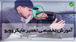 تعمیر ماکروفر بوش-مایکروویو-آموزش تعمیر ماکروویو-تعویض نویز گیر