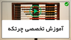 آموزش تقسیم با چرتکه-آموزش چرتکه- تمرین چرتکه با کودکان