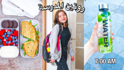 ولاگ دخترونه عربی » دیانا » آماده شدن برای مدرسه _ مرنینگ روتین