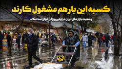 وضعیت بازارهای ایران در اولین روز فراخوان ضدانقلاب وضعیت بازارهای ایران در اولین روز فراخوان ضدانقلاب