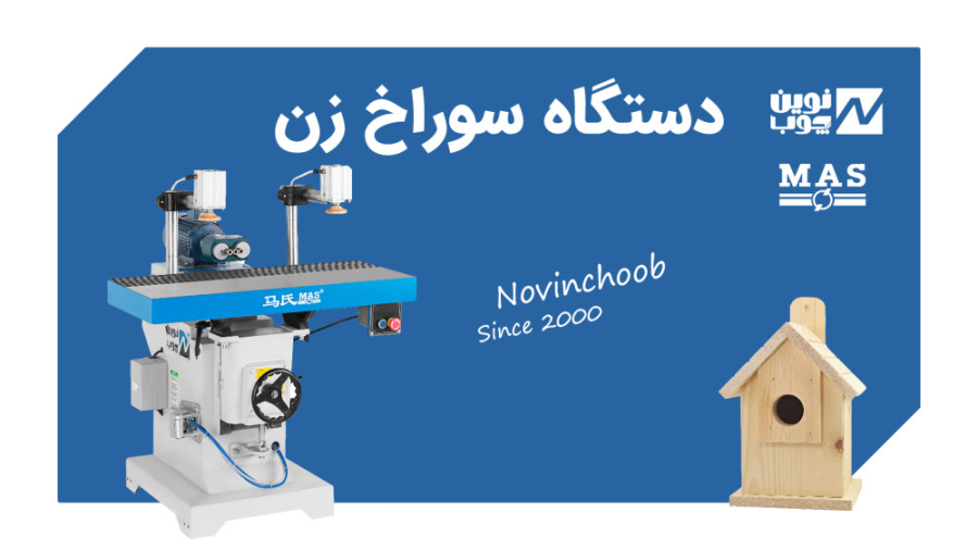معرفی کامل انواع دستگاه سوراخ زن  سه مته چوب ( نوین چوب ) زمان96ثانیه