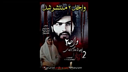 فیلم وحشتناک و مهیج واحد ۲ /فیلم ترسناک ایرانی