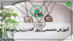 آموزش آنلاین زیورآلات رزینی-بدلیجات رزینی-گردنبند رزینی مهره ای