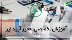 آموزش تعمیرات-تعمیر آیپد-فیلم آموزش تعمیر آیپد - تعویض صفحه نمایش