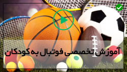 آموزش تکنیک های فوتبال-اموزش فوتبال-(پاس دادن و کنترل توپ)