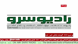 " اخبار روز کشور " در رادیو سرو مورخ ۱۴۰۱/۰۹/۱5 " اخبار روز کشور " در رادیو سرو مورخ ۱۴۰۱/۰۹/۱5