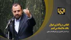 خاندوزی: انقلابی در واگذاری اموال بانک ها ایجاد می کنیم خاندوزی: انقلابی در واگذاری اموال بانک ها ایجاد می کنیم