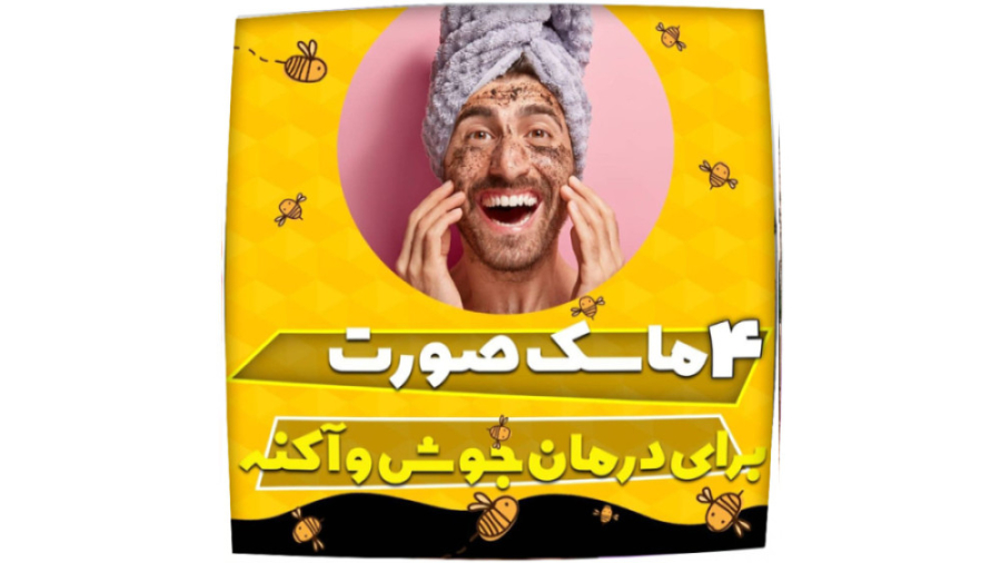 4 ماسک صورت برای درمان جوش و آکنه