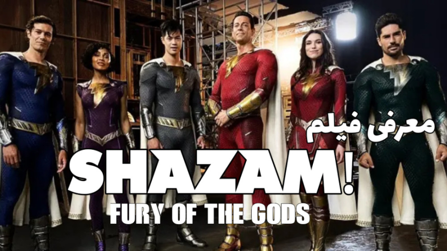 فیلم شزم 2 - معرفی فیلم جنگ خدایان 2022 | Shazam! Fury of the Gods ( 2022 ) زمان131ثانیه