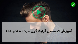 آموزش ارایشگری مردانه اصلاح موی کلاسیک مرد-کوتاه کردن مو به مدل های مختلف