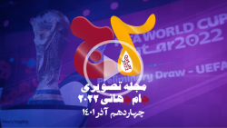 مجله تصویری جام جهانی 2022 مجله تصویری جام جهانی 2022