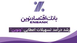 رشد درآمد تسهیلات اعطایی "ونوین" در چهارمین ماه متوالی رشد درآمد تسهیلات اعطایی "ونوین" در چهارمین ماه متوالی