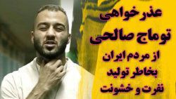 عذرخواهی توماج صالحی از مردم ایران بخاطر تولید خشونت عذرخواهی توماج صالحی از مردم ایران بخاطر تولید خشونت