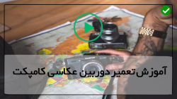 فیلم تعمیر دوربین کامپکت