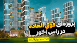 آپارتمان های 1 خوابه ، 2 خوابه ، 3 خوابه ، 4 خوابه رو به دریا در دبی | شوبا وان آپارتمان های 1 خوابه ، 2 خوابه ، 3 خوابه ، 4 خوابه رو به دریا در دبی | شوبا وان
