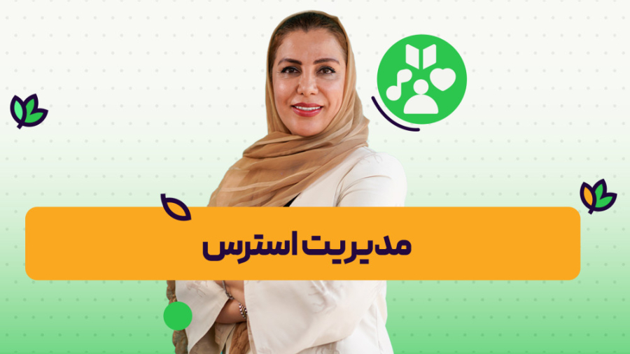 آموزش مهارت مدیریت استرس | روانشناسی و زندگی سالم | onlife