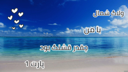 ولاگ شمال/ با من/ ولاگ جدید/ چه زیبا بود/ پارت اول/ ولاگ شمال/ با من/ ولاگ جدید/ چه زیبا بود/ پارت اول/