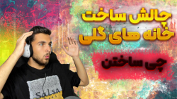 چالش ساخت خانه های گلی (4)|تفر...