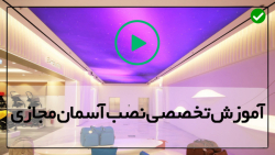 اجرای سقف کشسان