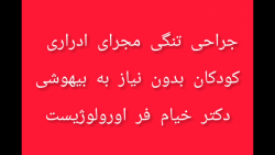 جراحی تنگی مجرای ادراری کودکان بدون نیاز به بیهوشی_دکتر خیام فر اورولوژیست جراحی تنگی مجرای ادراری کودکان بدون نیاز به بیهوشی_دکتر خیام فر اورولوژیست