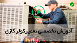 فیلم تعمیر کولرگازی-آموزش سرویس کولر گازی-تعویض سوییچ فشار کوره