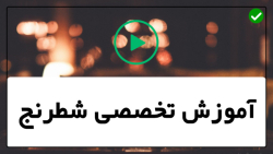 آموزش شطرنج به زبان ساده