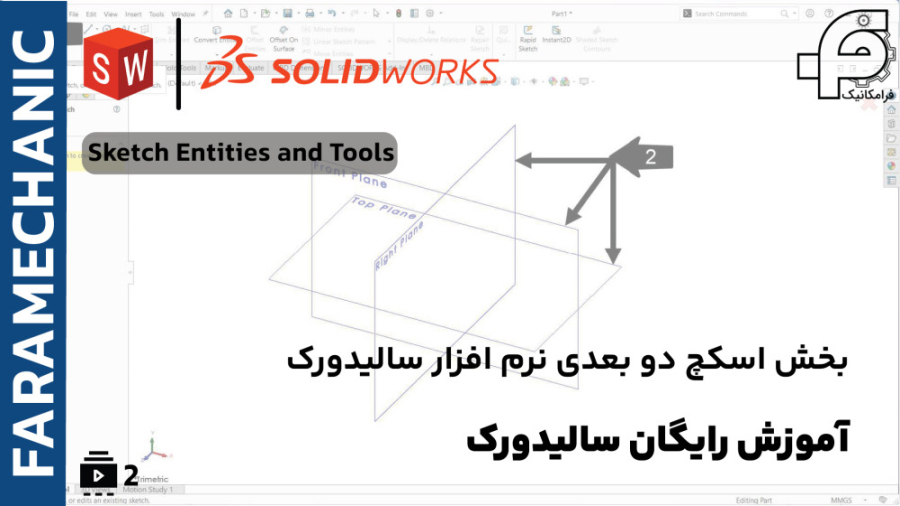 آموزش رایگان سالیدورک - ترسیمات دو بعدی اسکچ Sketch و معرفی قیود - قسمت اول زمان5868ثانیه