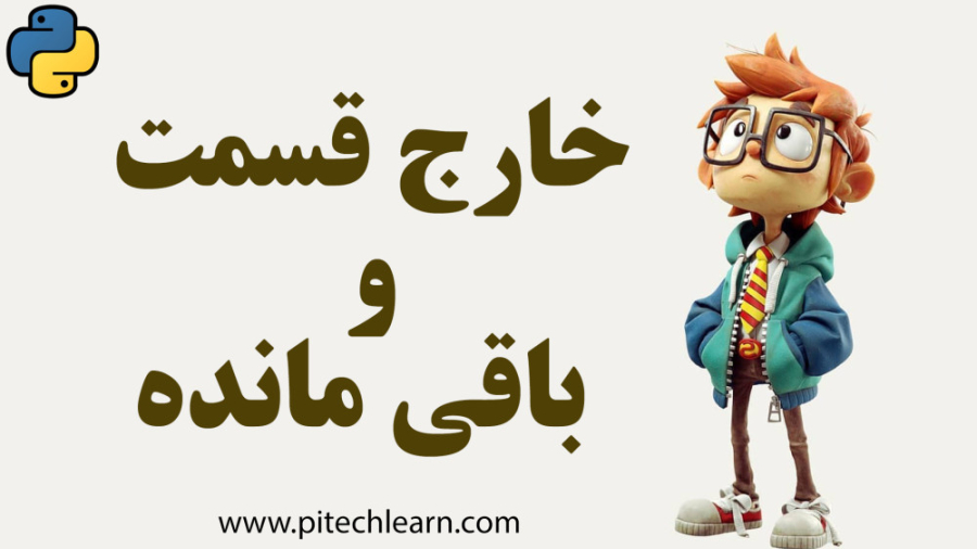 بدست آوردن خارج قسمت و باقی مانده در پایتون - پایتک لرن مزوتراپی
