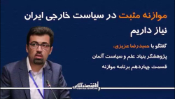 موازنه مثبت در سیاست خارجی ایران نیاز داریم موازنه مثبت در سیاست خارجی ایران نیاز داریم
